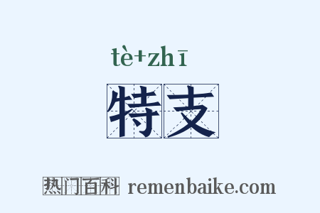 特支是什么意思的图片
